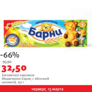 Акция - БИСКВИТНОЕ ПИРОДНОЕ МЕДВЕЖОНОК БАРНИ