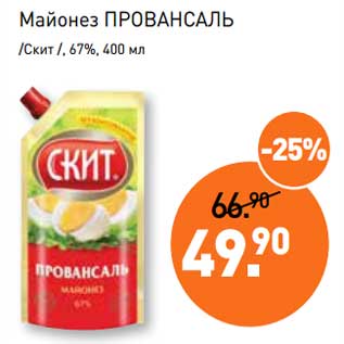 Акция - Майонез Провансаль /Скит/, 67%