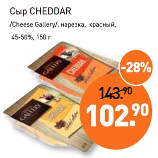 Акция - Сыр Cheddar /Cheese Gallery/, нарезка, красный, 45-50%