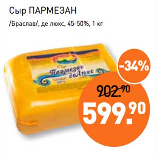 Акция - Сыр Пармезан /Браслав/, де люкс, 45-50%