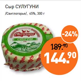 Акция - Сыр Сулугуни /Свитлогорье/, 45%
