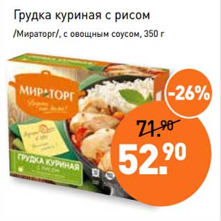 Акция - Грудка куриная с рисом /Мираторг/, с овощным соусом