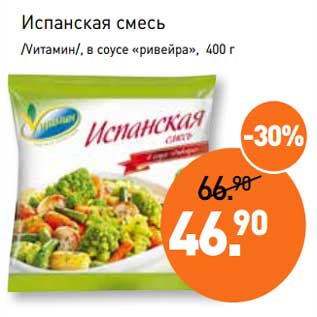 Акция - Испанская смесь /Vитамин/, в соусе "ривейра"