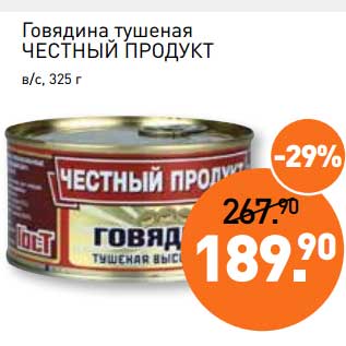 Акция - Говядина тушеная Честный Продукт