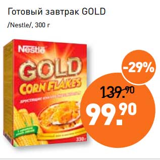 Акция - Готовый завтрак Gold /Nestle/