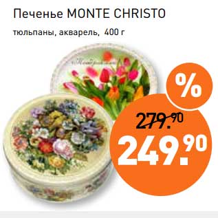 Акция - Печенье Monte Christo