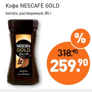 Акция - Кофе Nescafe Gold Barista, растворимый