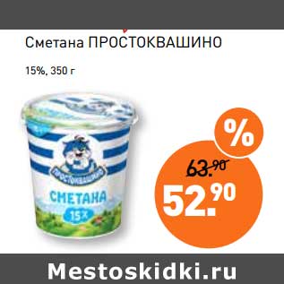 Акция - Сметана Простоквашино, 15%