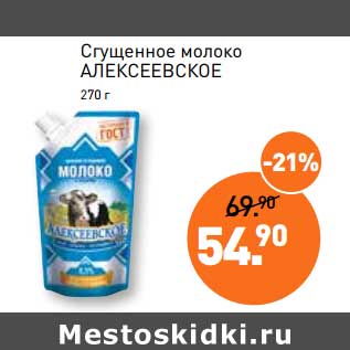 Акция - Сгущенное молоко Алексеевское
