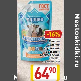 Акция - Молоко цельное сгущенное с сахаром Алексеевское 8,5%,