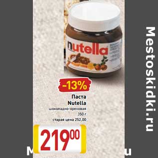 Акция - Паста Nutella шоколадно-ореховая 2%