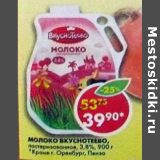 Акция - Молоко Вкуснотеево пастеризованное 3,8%