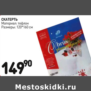 Акция - Скатерть тефлон 120*160см