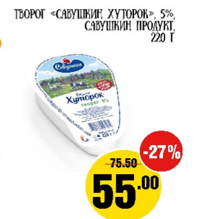 Акция - Творог Савушкин хуторок 5% Савушкин продукт