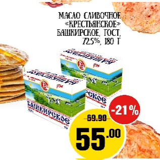Акция - Масло сливочное Крестьянское Башкирское ГОСТ 72,5%