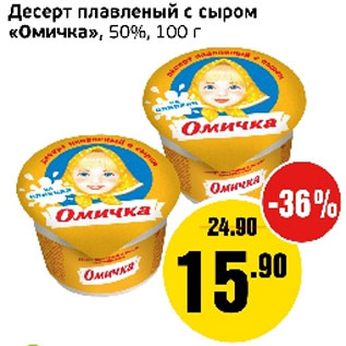 Акция - Десерт плавленый с сыром Омичка 50%
