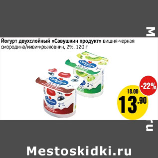 Акция - Йогурт двухслойный Савушкин продукт 2%