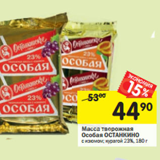 Акция - Масса творожная Особая ОСТАНКИНО 3%