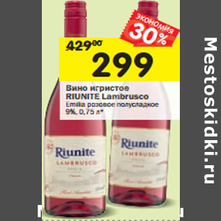 Акция - Вино игристое RIUNITE Lambrusco Emilia