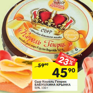 Акция - Сыр Король Генрих БАБУШКИНА КРЫНКА 50%