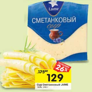 Акция - Сыр Сметанковый LAIME 50%