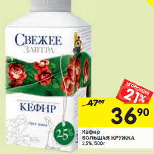 Акция - Кефир БОЛЬШАЯ КРУЖКА 2,5%,