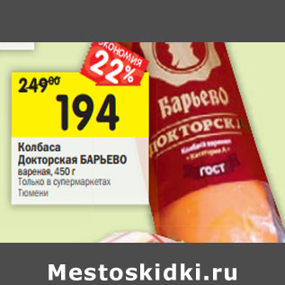 Акция - Колбаса Докторская БАРЬЕВО вареная