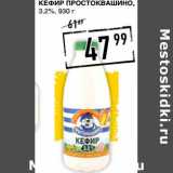 Магазин:Лента супермаркет,Скидка:Кефир Простоквашино, 3,2%