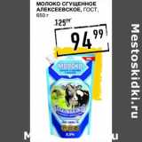 Лента супермаркет Акции - Молоко сгущенное Алексеевское, ГОСТ