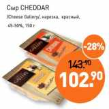 Магазин:Мираторг,Скидка:Сыр Cheddar /Cheese Gallery/, нарезка, красный, 45-50%