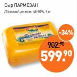 Мираторг Акции - Сыр Пармезан /Браслав/, де люкс, 45-50%