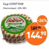 Мираторг Акции - Сыр Сулугуни /Свитлогорье/, 45%