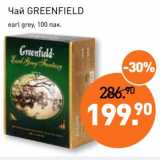 Мираторг Акции - Чай Greenfield 