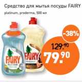 Магазин:Мираторг,Скидка:Средство для мытья посуды Fairy 