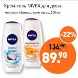 Мираторг Акции - Крем-гель Nivea для душа 