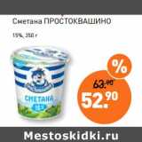 Мираторг Акции - Сметана Простоквашино, 15%