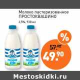Магазин:Мираторг,Скидка:Молоко пастеризованное Простоквашино 2,5%