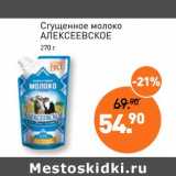 Магазин:Мираторг,Скидка:Сгущенное молоко Алексеевское 