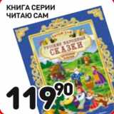 Магазин:Дикси,Скидка:Книга серии читаю сам