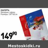 Магазин:Дикси,Скидка:Скатерть тефлон 120*160см