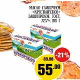 Магазин:Монетка,Скидка:Масло сливочное Крестьянское Башкирское ГОСТ 72,5%