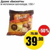 Магазин:Монетка,Скидка:Драже Бискотти в молочном шоколаде 