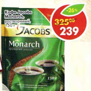 Акция - Кофе Jacobs Monarch растворимый