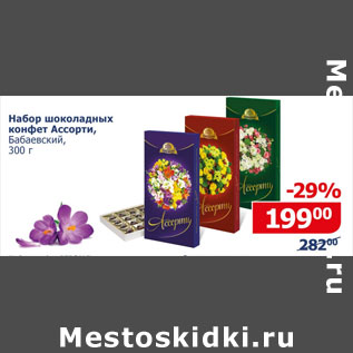 Акция - Набор шоколадных конфет Ассорти Бабаевский