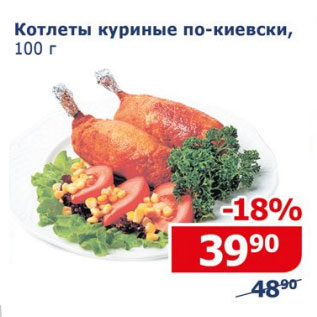 Акция - Котлеты куриные по-киевски