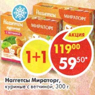 Акция - Наггетсы Мираторг, куриные с ветчиной