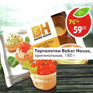 Акция - Тарталетки Baker House, оригинальные