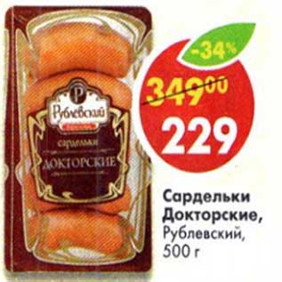 Акция - Сардельки Докторские, Рублевский