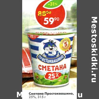 Акция - Сметана Простоквашино, 25%