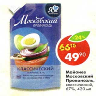 Акция - Майонез Московский Провансаль, классический 67%